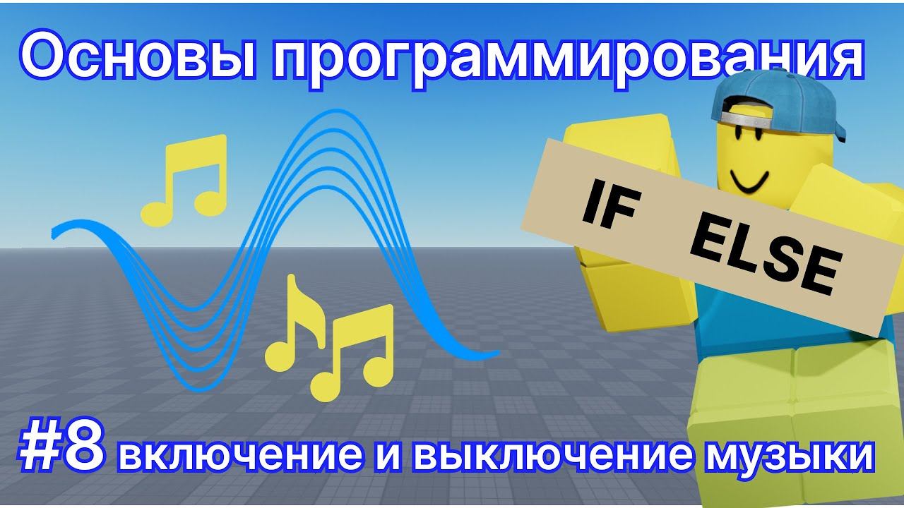 Программирование для новичков #8 - Роблокс Студио