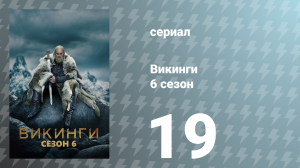 Викинги 6 сезон 19 серия «Дары Господа» (сериал, 2019)
