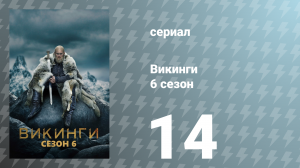 Викинги 6 сезон 14 серия «Потерянные души» (сериал, 2019)