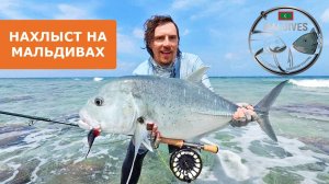 Нахлыст на Мальдивах. Вперёд за GT