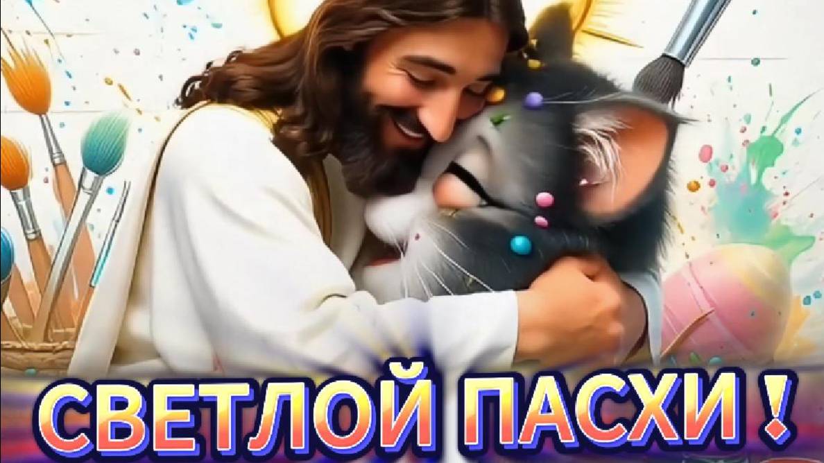 Светлой пасхи!