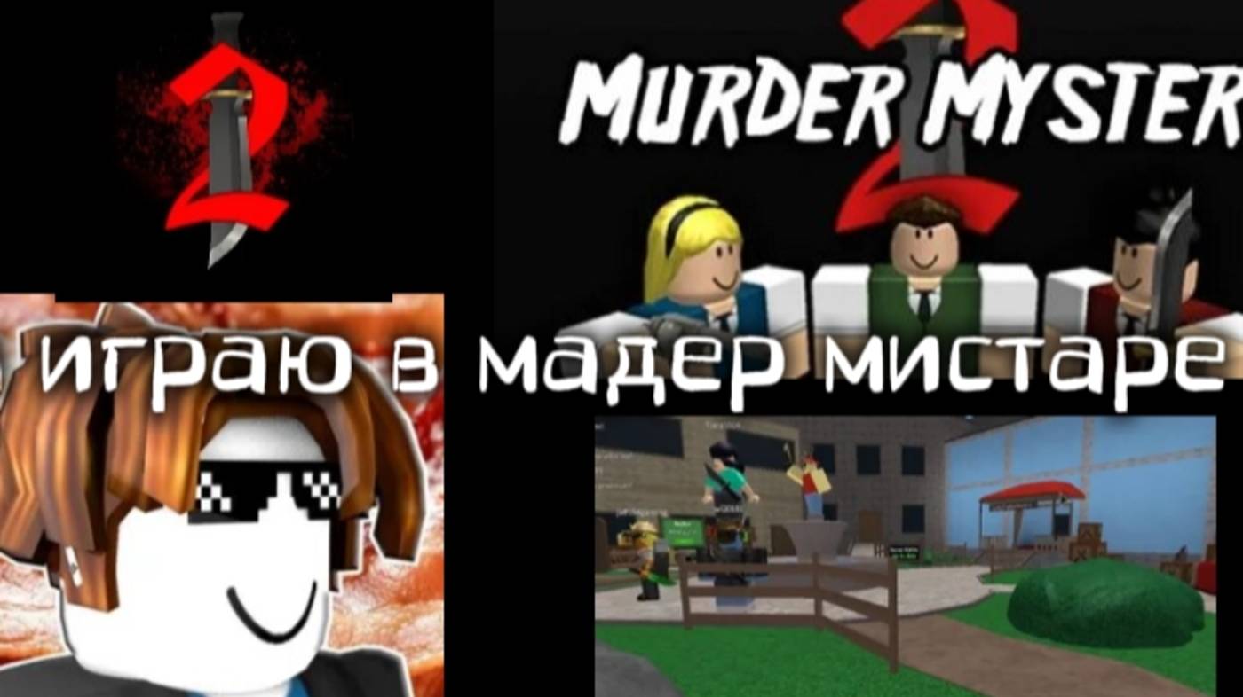 Играю в фейк мм2 | мадэр містарэ 2