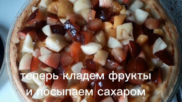 ПирогФруктовое ассорти.Просто вкусно!!!