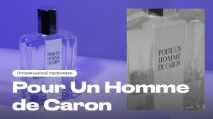 Pour Un Homme de Caron — история легендарного мужского аромата