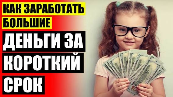 Как заработать много денег игры 🌈