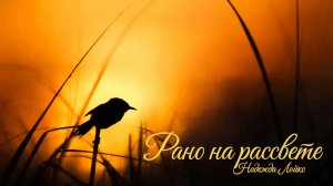 Рано на рассвете  | Добропесенки