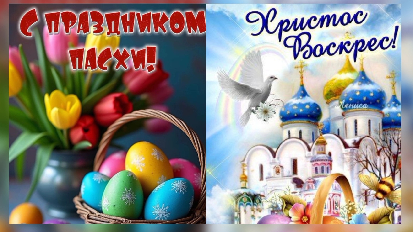 С ПРАЗДНИКОМ ХРИСТОВА ВОСКРЕСЕНИЯ