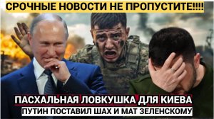 Путин Устроил Киеву Пасхальную Ловушку! Зеленский и ВСУ вляпались по самые Уши!