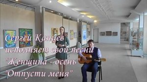 Сергей Капцев песни "Женщина - осень" и "Отпусти меня"  #сергейкапцев