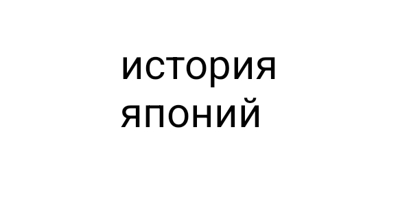 история Японий