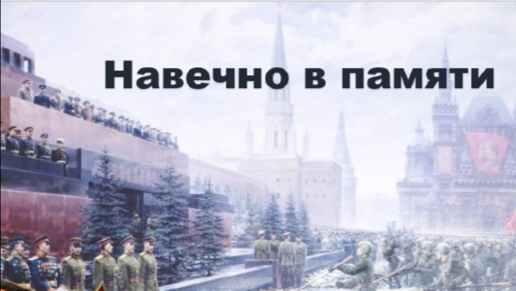 Навечно в памяти! смотреть онлайн