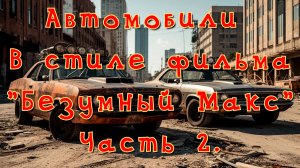 Автомобили в стиле фильма "Безумный Макс" Часть 2. #нейросеть