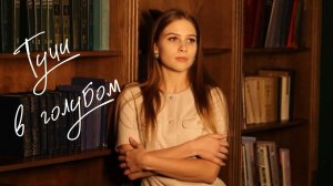 "Тучи в голубом" Кристина Орбакайте (cover) #советскиепесни #песнипобеды #newsongs #живоеисполнение