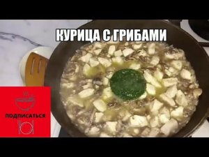 Курица с грибами в сливочном соусе. Загуститель соуса.