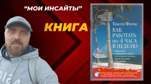 🔥 ГЛАВНЫЕ ПРИНЦИПЫ из книги «4 часа в неделю» ⏳💰