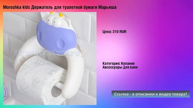 Moroshka kids Держатель для туалетной бумаги Марьяша смотреть онлайн