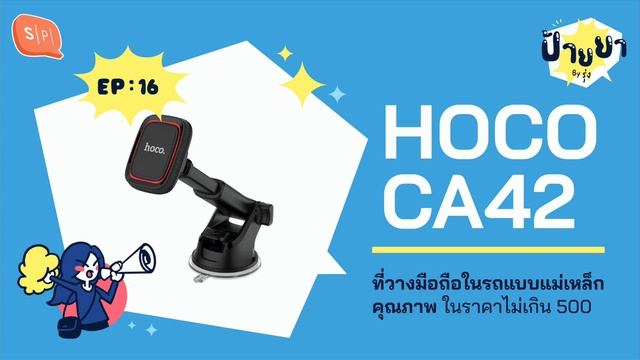 HOCO CA42 ที่วางมือถือในรถแบบแม่เหล็กคุณภาพ ในราคาไม่เกิน 500 | ป้ายยา EP16 смотреть онлайн
