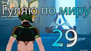 Гуляю по миру 29 (Genshin Impact)