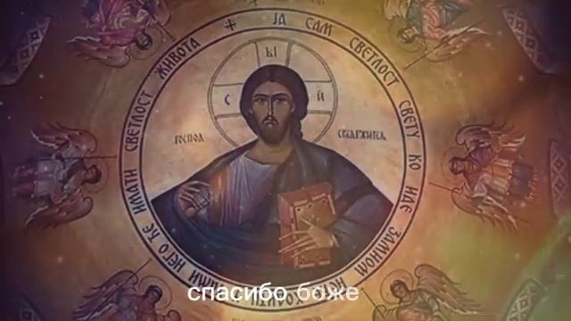Сильнейшая Благодарственная молитва Богу