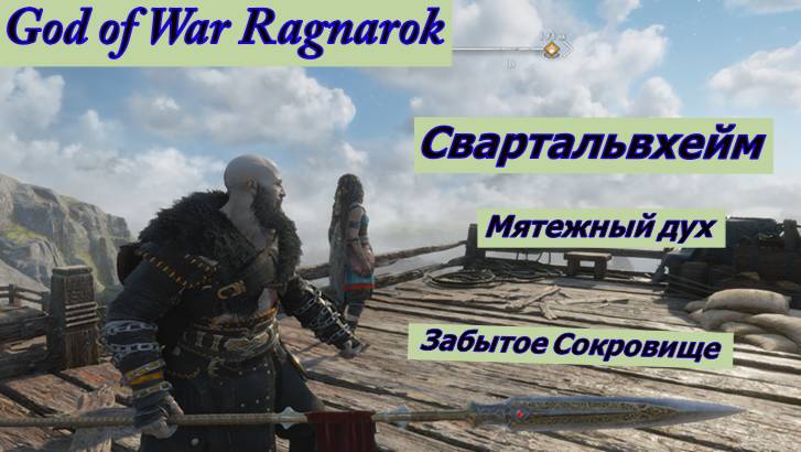 God of War Ragnarok  Мятежный Дух и Забытое Сокровище