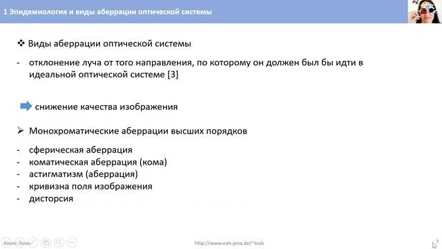 1 Эпидемиология и виды аберрации оптической системы