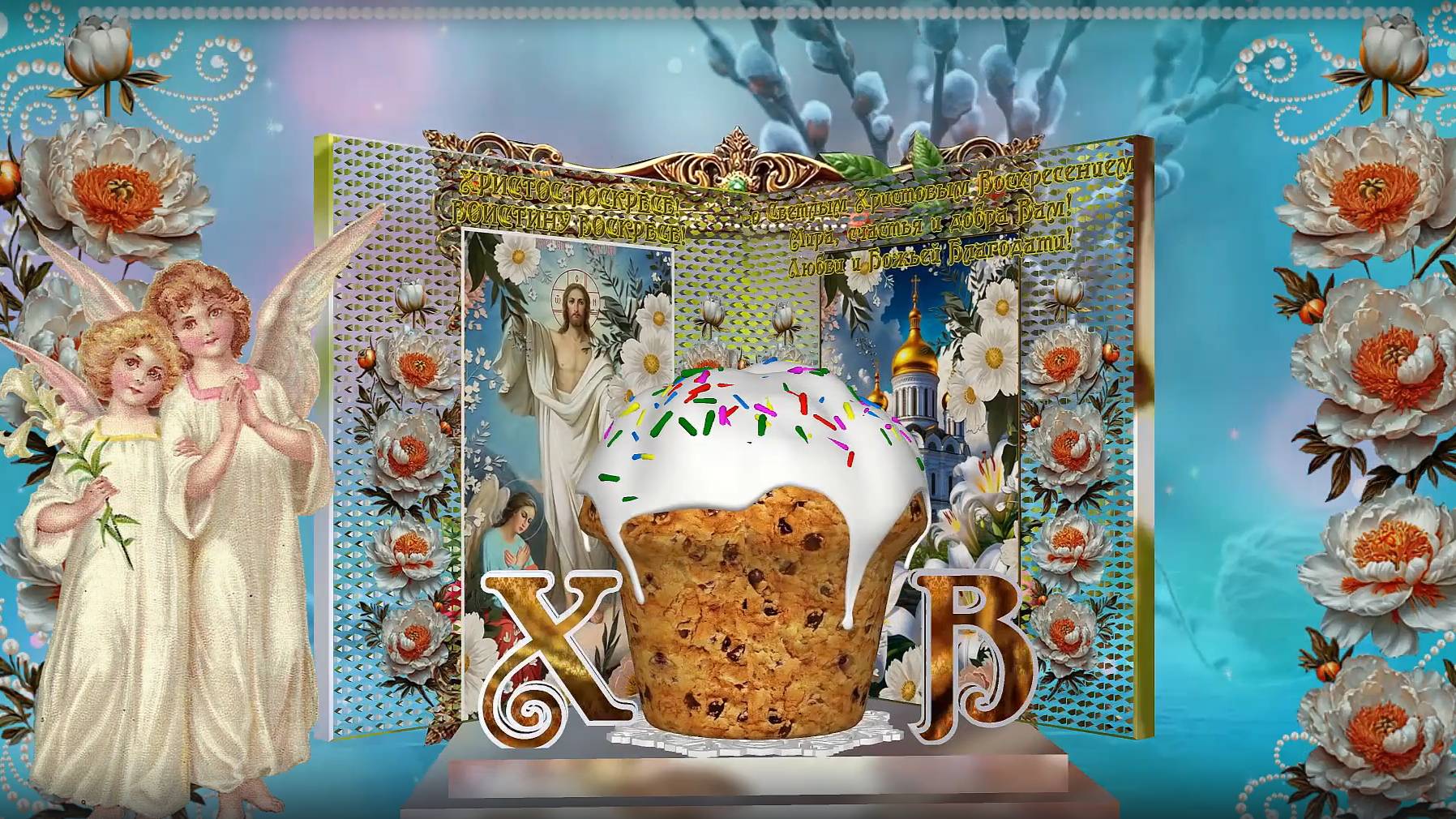 ОН ВОСКРЕС! СО СВЕТЛЫМ ХРИСТОВЫМ ВОСКРЕСЕНИЕМ!