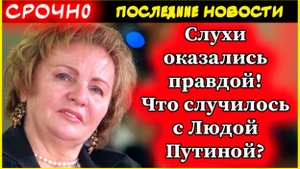 Что случилось с Людой Путиной Слухи оказались правдой?!