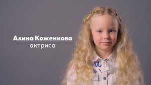Алина Коженкова, 4 года |Видеовизитка|киношкола "Стоп!Снято"