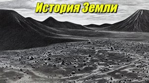 Краткая история Земли