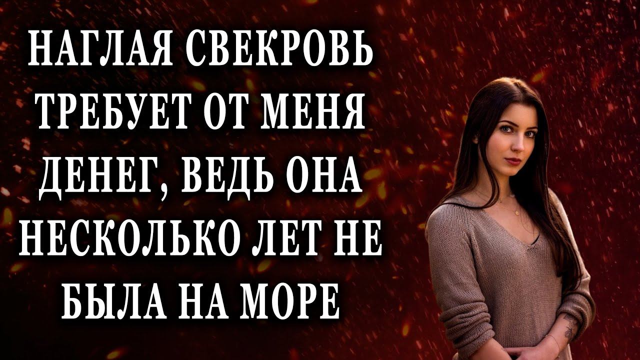 Наглая свекровь требует от меня денег