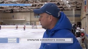 В Игриме открыли хоккейный сезон