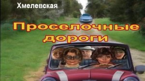 Аудиокнига Проселочные дороги - Иоанна Хмелевская