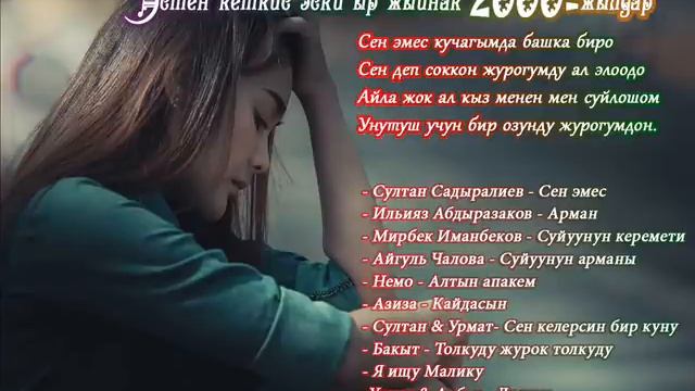 ЭСТЕН КЕТКИС ЭСКИ ЫРЛАР ЖЫЙНАГЫ 2000-жылдар смотреть онлайн