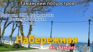 Таманский полуостров. Станица Тамань. Набережная. Парк им.М.Ю.Лермонтова. Море