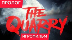 THE QUARRY ИГРОФИЛЬМ ПРОЛОГ