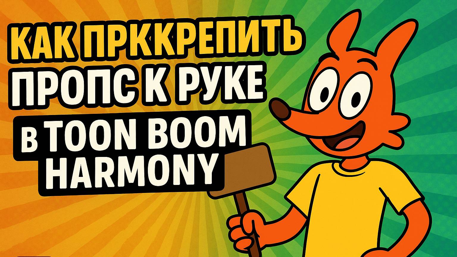 Как прикрепить пропс к руке в Toon Boom Harmony