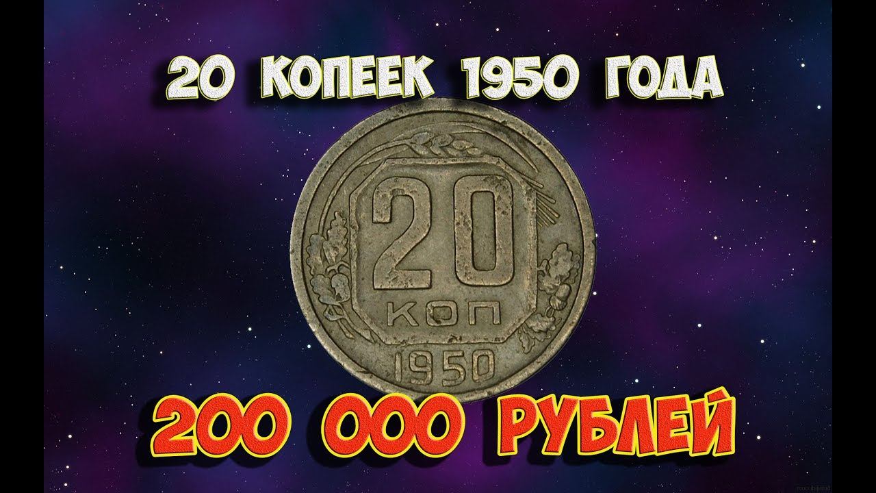 Стоимость редких монет. Как распознать дорогие монеты СССР достоинством 20 копеек 1950 года.