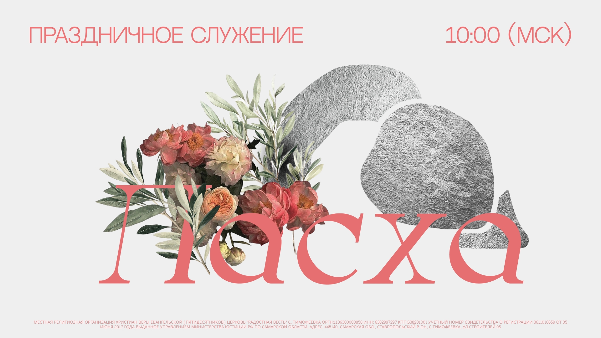Пасхальное служение | Кто твой господин: смерть или жизнь? | церковь Радостная Весть г. Тольятти