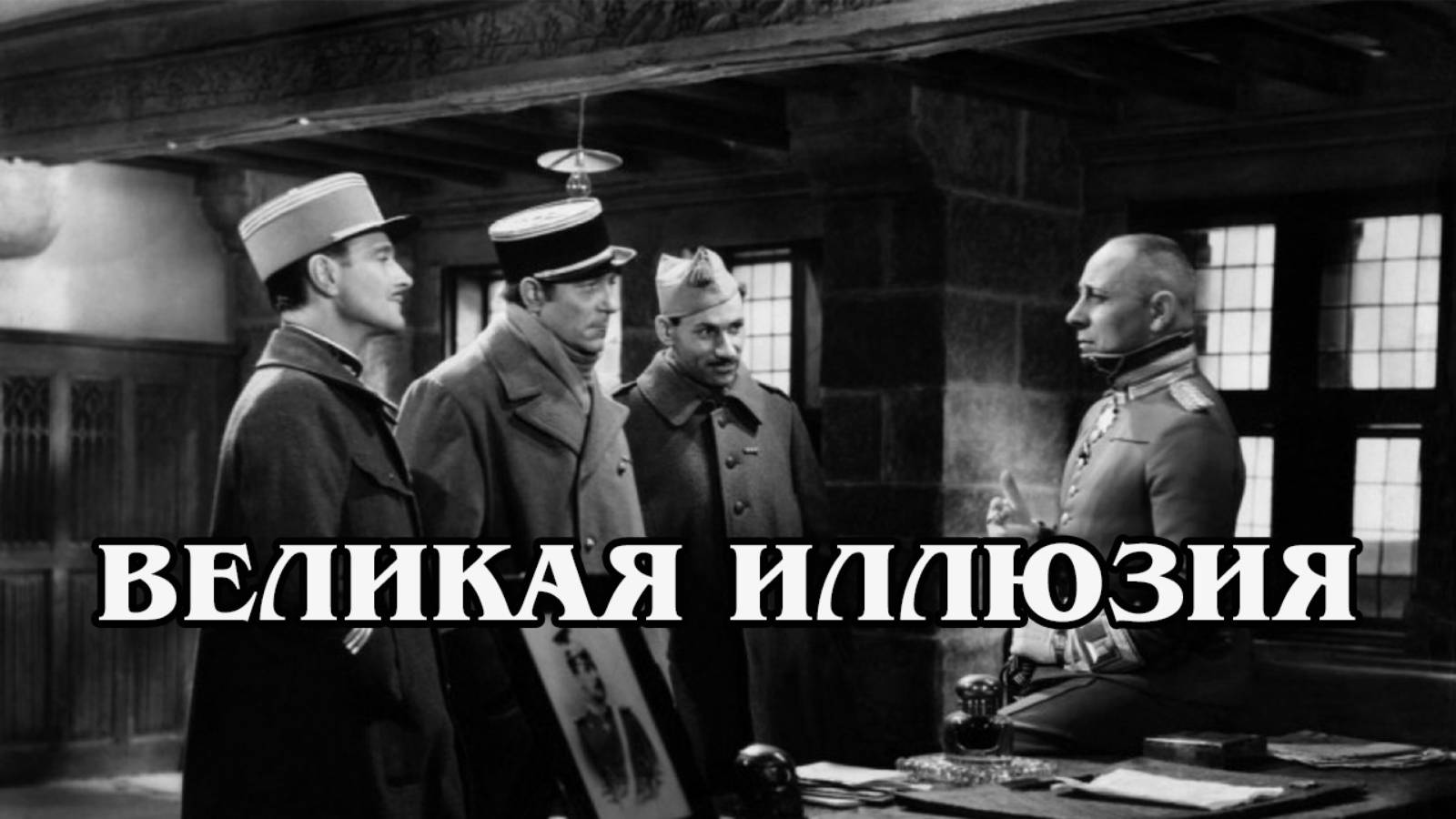 Великая иллюзия
