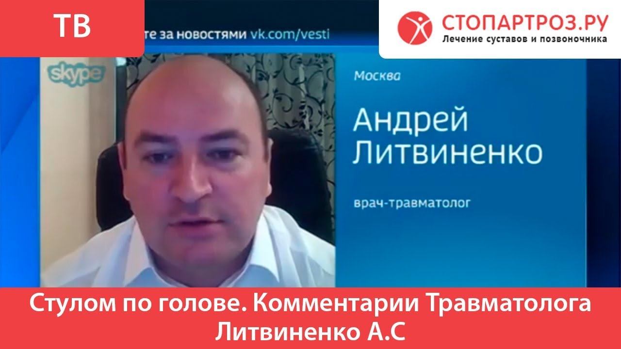 Стулом по голове. Комментарии Травматолога Литвиненко А.С