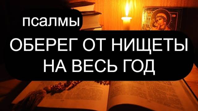 ОБЕРЕГ ОТ НИЩЕТЫ. ПСАЛОМ 144, ПСАЛОМ 52, ПСАЛОМ 89, ПСАЛОМ 83.