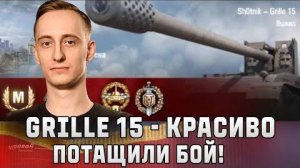 Шотник - Grille 15 Затащил Бой с Новой Оборудкой!