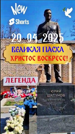 в Светлое Христово Воскресение: место покоя Юрия Шатунова на Троекуровском кладбище 20.04.2025