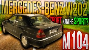 ГОЛЫЙ и МОЩНЫЙ Mercedes-Benz W202 классика от мерседес
