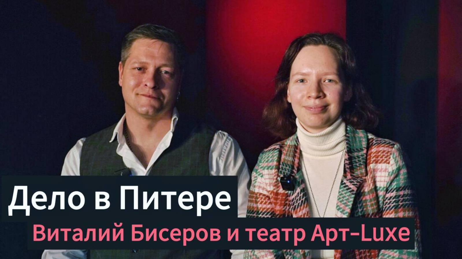 ОН ОСНОВАЛ ПЕРВЫЙ ТЕАТР В КУДРОВО. ВИТАЛИЙ БИСЕРОВ О СВОЕМ ПУТИ К БОЛЬШОЙ МЕЧТЕ