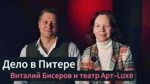 ОН ОСНОВАЛ ПЕРВЫЙ ТЕАТР В КУДРОВО. ВИТАЛИЙ БИСЕРОВ О СВОЕМ ПУТИ К БОЛЬШОЙ МЕЧТЕ