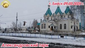 Алтай. Александровский парк в г. Бийск - музей истории России