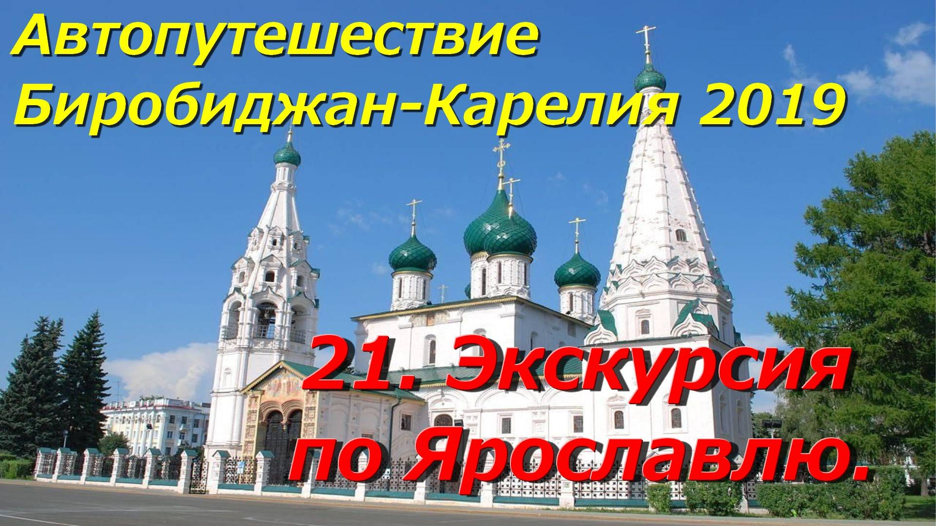 21. Экскурсия по Ярославлю. Автопутешествие Биробиджан-Карелия 2019 смотреть онлайн