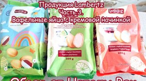 ОБЗОР ПРОДУКЦИИ LAMBERTZ. ЧАСТЬ 3. ВАФЕЛЬНЫЕ ПАСХАЛЬНЫЕ ЯЙЦА С КРЕМОВОЙ НАЧИНКОЙ