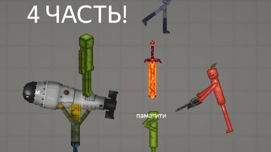 РАЗНЫЕ СПОСОБЫ СМЕРТИ МЕЛОНА В MELON PLAYGROUND 4